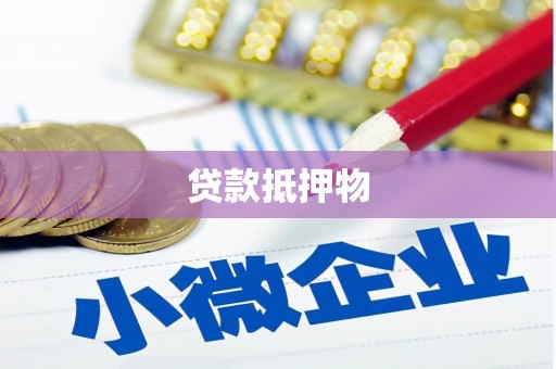 西陵贷款抵押物