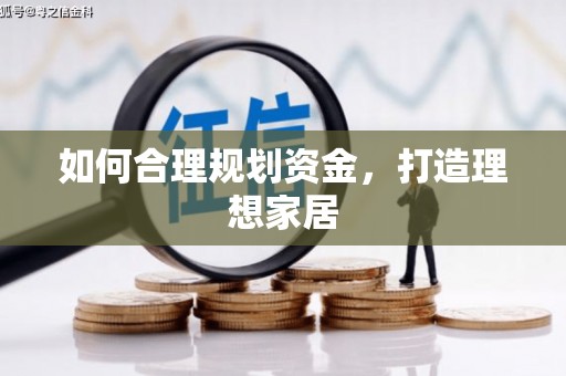西陵如何合理规划资金，打造理想家居