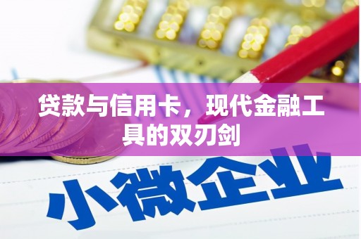 西陵贷款与信用卡，现代金融工具的双刃剑
