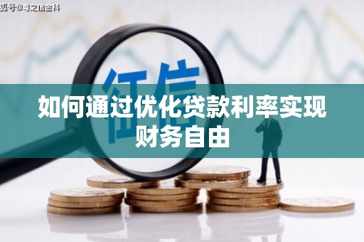 西陵如何通过优化贷款利率实现财务自由