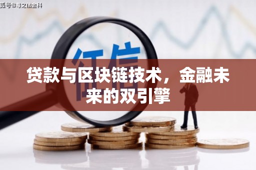 西陵贷款与区块链技术，金融未来的双引擎
