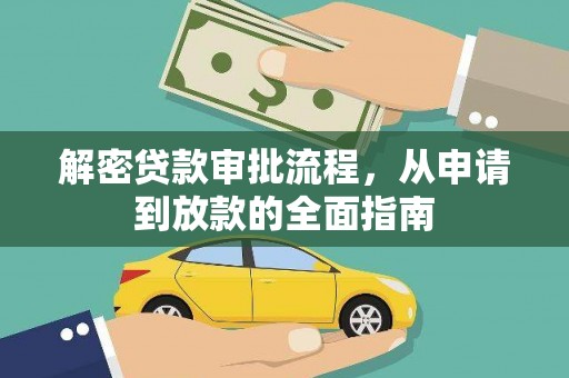 西陵解密贷款审批流程，从申请到放款的全面指南