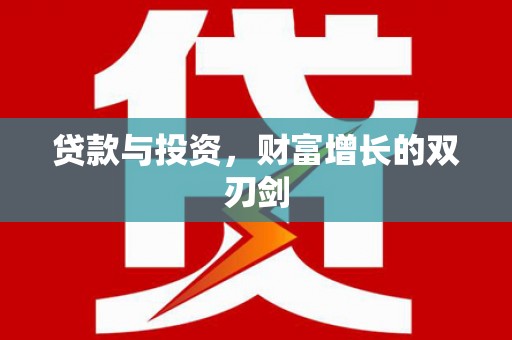 西陵贷款与投资，财富增长的双刃剑