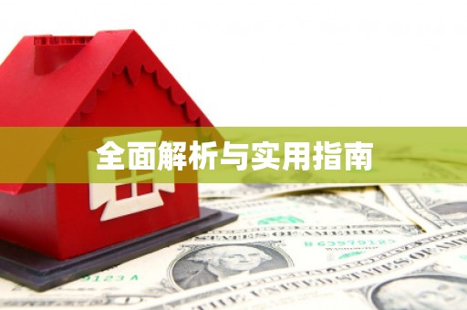 西陵全面解析与实用指南