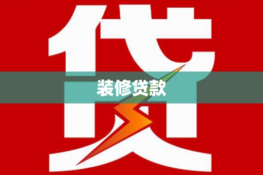 西陵装修贷款