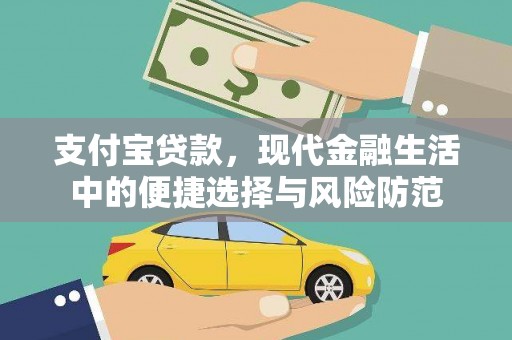 西陵支付宝贷款，现代金融生活中的便捷选择与风险防范