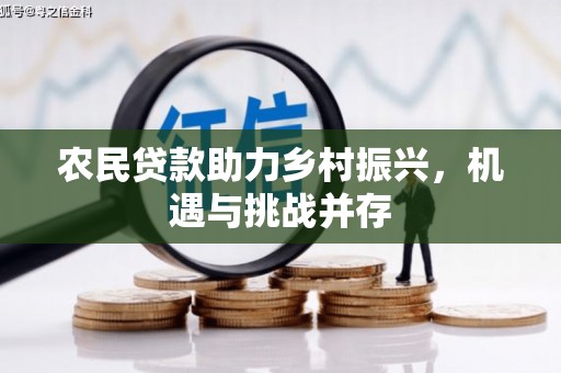 西陵农民贷款助力乡村振兴，机遇与挑战并存