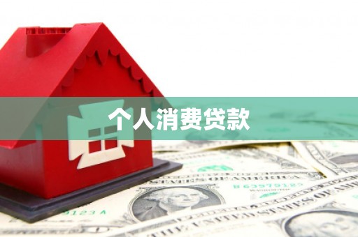 西陵个人消费贷款