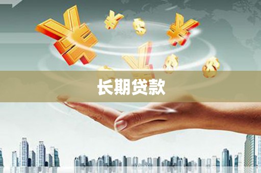 西陵长期贷款