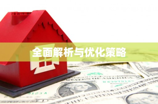 西陵全面解析与优化策略