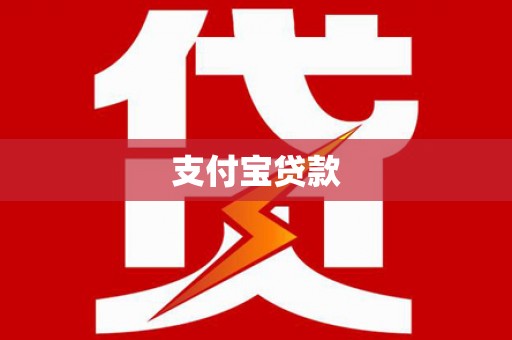 西陵支付宝贷款