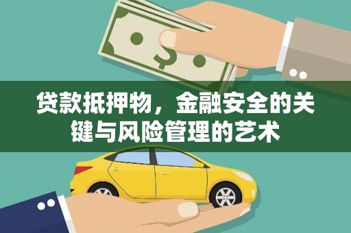 西陵贷款抵押物，金融安全的关键与风险管理的艺术