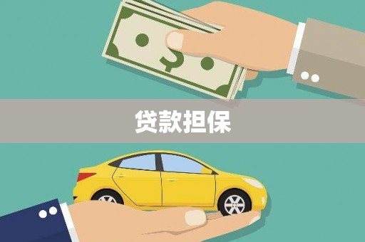 西陵贷款担保