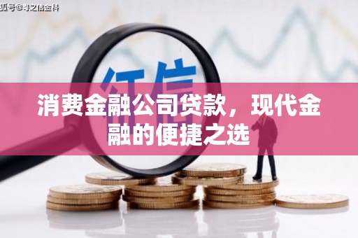 西陵消费金融公司贷款，现代金融的便捷之选