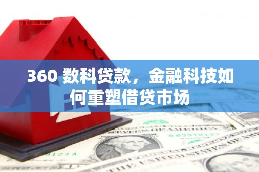 西陵360 数科贷款，金融科技如何重塑借贷市场