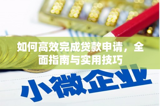 西陵如何高效完成贷款申请，全面指南与实用技巧