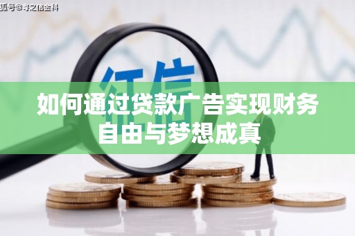 西陵如何通过贷款广告实现财务自由与梦想成真