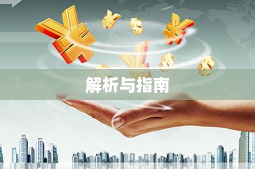 西陵解析与指南