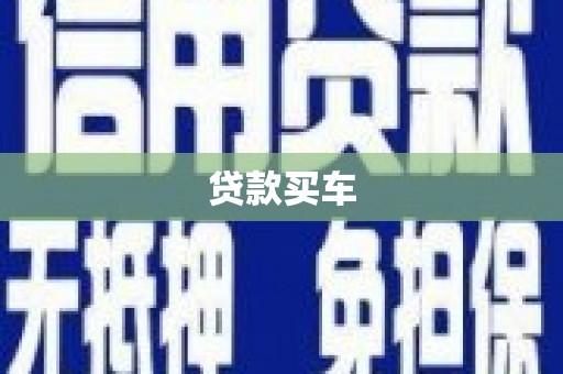 西陵贷款买车