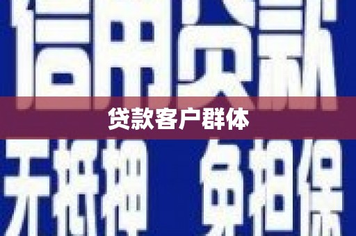 西陵贷款客户群体