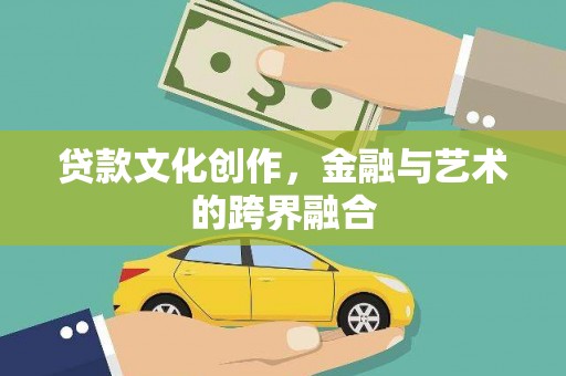 西陵贷款文化创作，金融与艺术的跨界融合