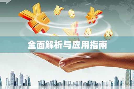 西陵全面解析与应用指南