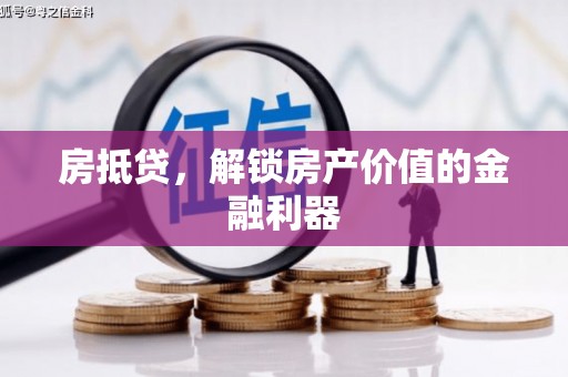 西陵房抵贷，解锁房产价值的金融利器