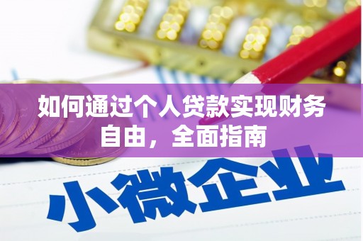 西陵如何通过个人贷款实现财务自由，全面指南