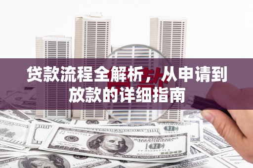 西陵贷款流程全解析，从申请到放款的详细指南