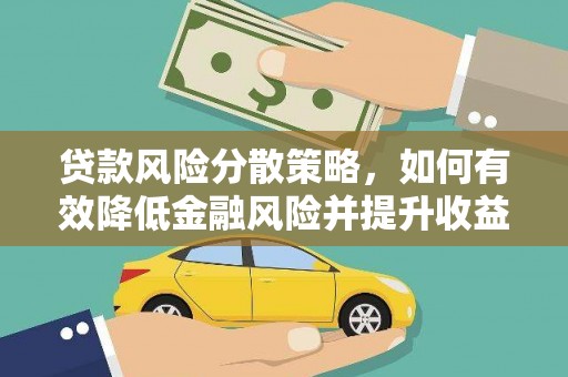 西陵贷款风险分散策略，如何有效降低金融风险并提升收益