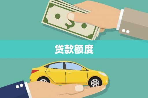 西陵贷款额度