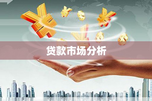西陵贷款市场分析