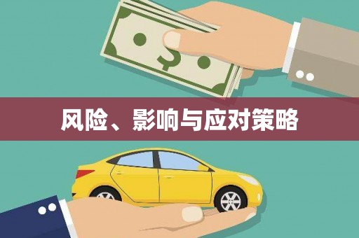 西陵风险、影响与应对策略