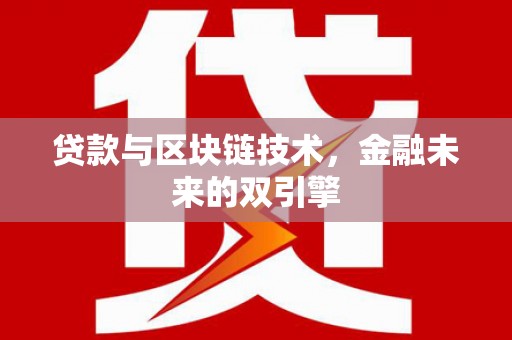 西陵贷款与区块链技术，金融未来的双引擎