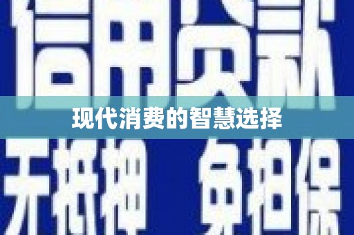 西陵现代消费的智慧选择
