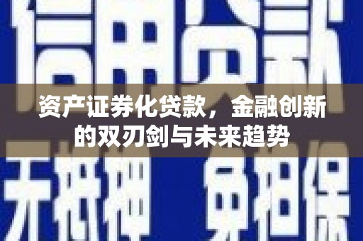 西陵资产证券化贷款，金融创新的双刃剑与未来趋势