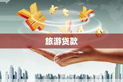 西陵旅游贷款