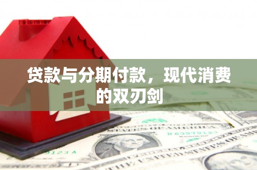 西陵贷款与分期付款，现代消费的双刃剑
