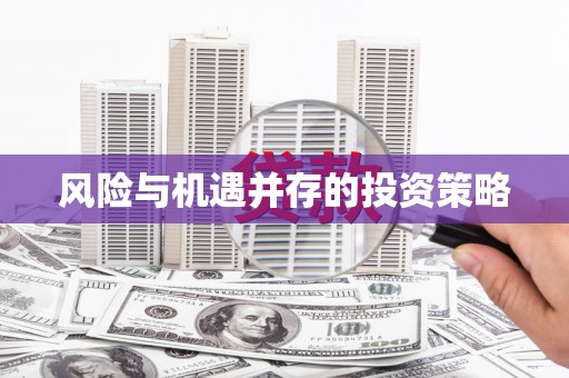 西陵风险与机遇并存的投资策略