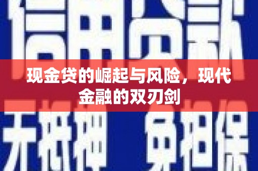 西陵现金贷的崛起与风险，现代金融的双刃剑