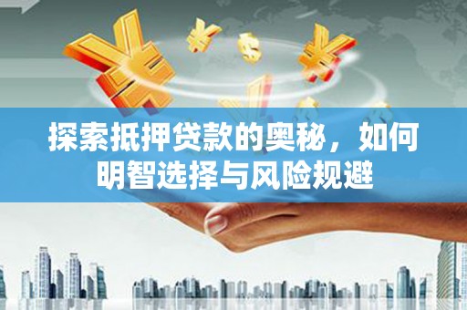 西陵探索抵押贷款的奥秘，如何明智选择与风险规避