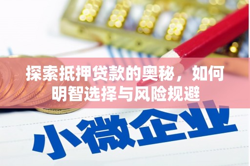 西陵探索抵押贷款的奥秘，如何明智选择与风险规避