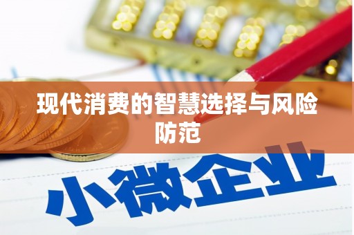 西陵现代消费的智慧选择与风险防范
