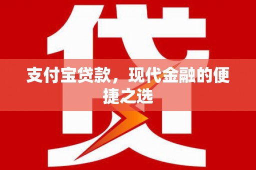 西陵支付宝贷款，现代金融的便捷之选