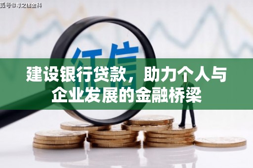 西陵建设银行贷款，助力个人与企业发展的金融桥梁