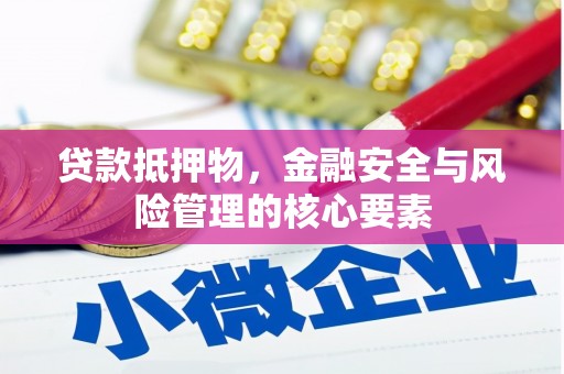 西陵贷款抵押物，金融安全与风险管理的核心要素