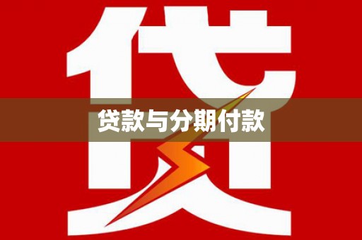 西陵贷款与分期付款