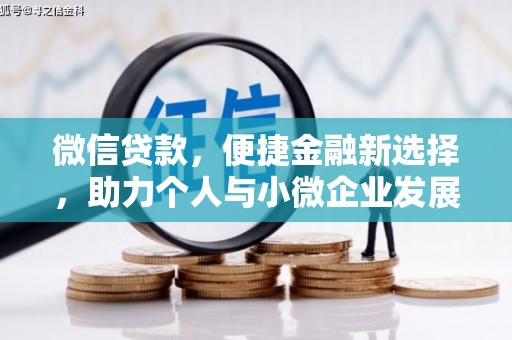 西陵微信贷款，便捷金融新选择，助力个人与小微企业发展
