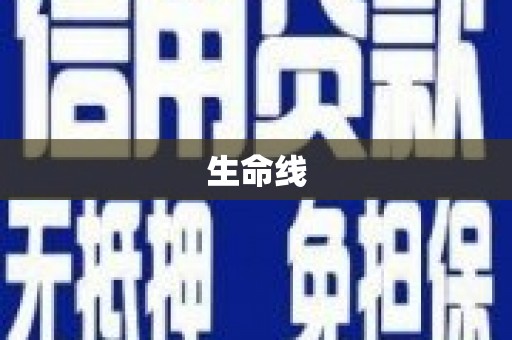 西陵生命线