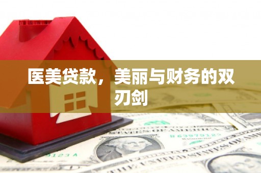 西陵医美贷款，美丽与财务的双刃剑